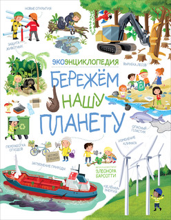 Бережем нашу планету. ЭкоЭнциклопедия 1