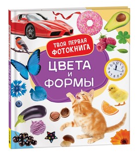 Цвета и формы. Твоя первая фотокнига 1