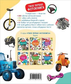 Машины. Твоя первая фотокнига 8