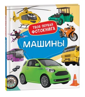 Машины. Твоя первая фотокнига 1