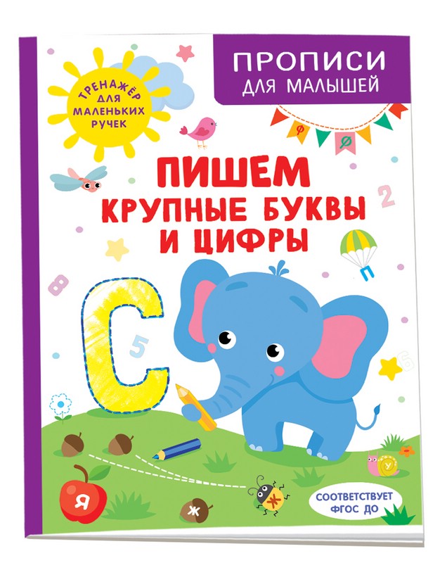 Пишем крупные буквы и цифры