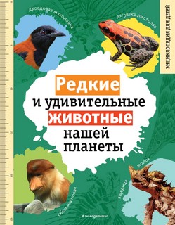 Редкие и удивительные животные нашей планеты. Энциклопедия дл...