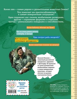 Редкие и удивительные животные нашей планеты. Энциклопедия для детей 2