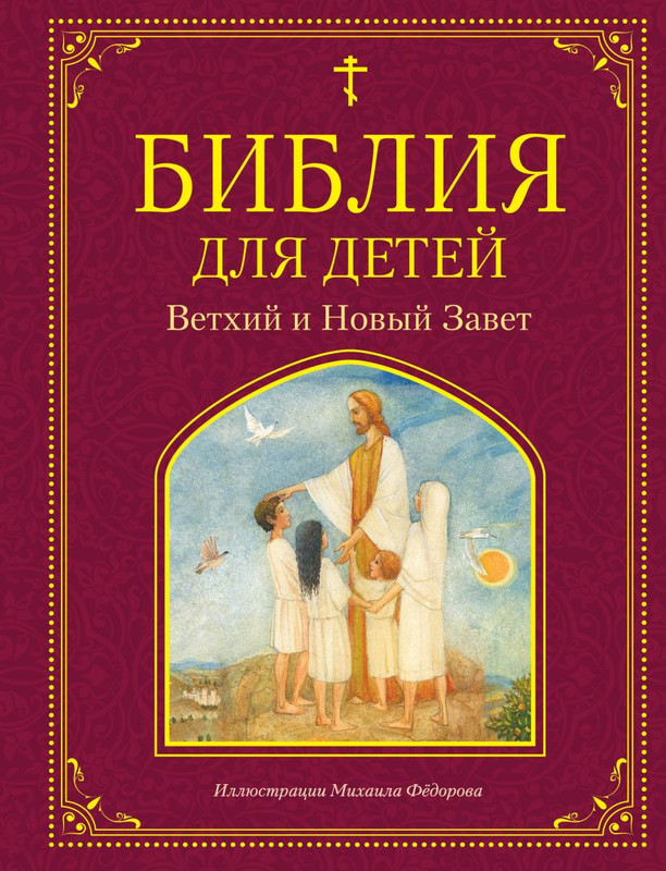 Библия для детей. Ветхий и Новый Завет (илл. М. Федорова)