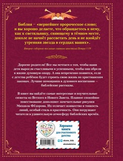 Библия для детей. Ветхий и Новый Завет (илл. М. Федорова) 2