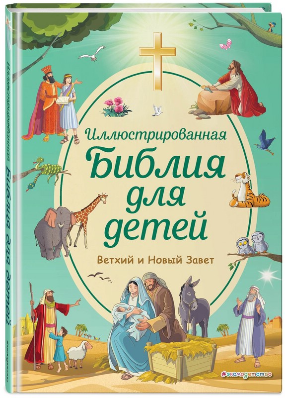 Иллюстрированная Библия для детей