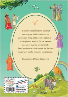 Иллюстрированная Библия для детей 2
