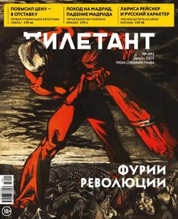 Дилетант. 2024. №92 август 1