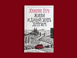 Живи и давай жить другим 3