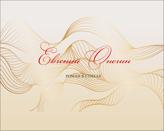 Евгений Онегин 11