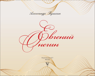 Евгений Онегин 3