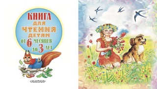 Книга для чтения детям от 6 месяцев до 3-х лет 4