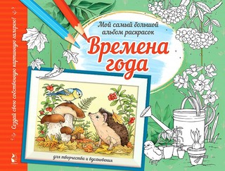 Времена года. Мой самый большой альбом раскрасок