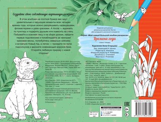 Времена года. Мой самый большой альбом раскрасок 2