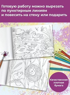 Моя любимая природа. Мой самый большой альбом раскрасок 7