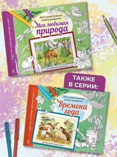 Моя любимая природа. Мой самый большой альбом раскрасок 8