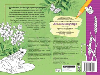 Моя любимая природа. Мой самый большой альбом раскрасок 2