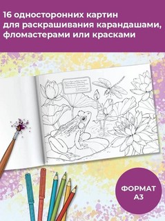 Моя любимая природа. Мой самый большой альбом раскрасок 6