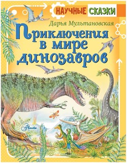 Приключения в мире динозавров 1