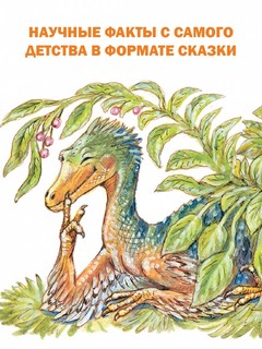 Приключения в мире динозавров 4