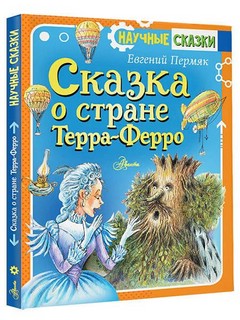 Сказка о стране Терра-Ферро 1