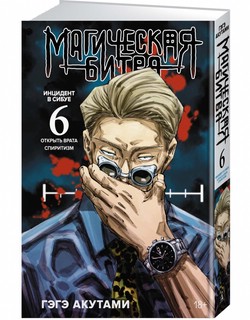 Магическая битва. Книга 6. Инцидент в Сибуе: Открыть врата. Спиритизм 1