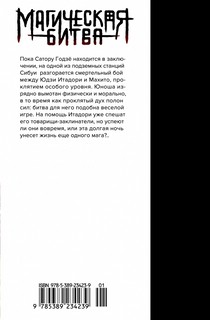 Магическая битва. Книга 8. Инцидент в Сибуе: Трансформация. Закрыть врата 2