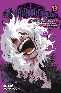 Моя геройская академия. Книга 13. Томура Сигараки: Начало. Не...