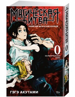 Магическая битва. Книга 0. Токийский магический колледж. Ослепительная тьма 1