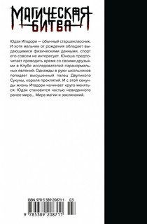 Магическая битва. Книга 1. Двуликий Сукуна. Проклятый плод 2