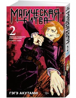 Магическая битва. Книга 2. Мелкая рыбешка и воздаяние 1