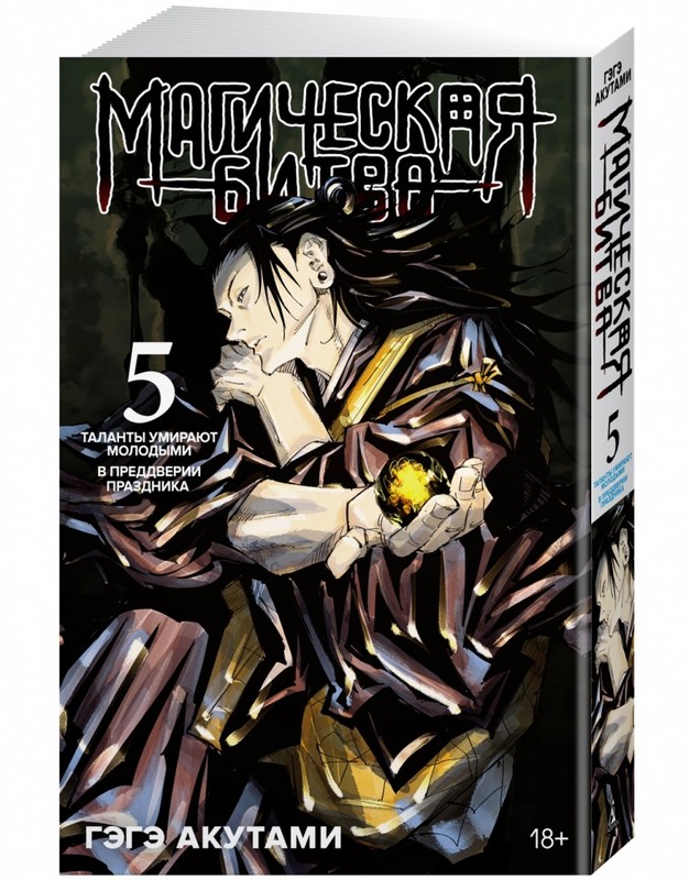 Магическая битва. Книга 5. Таланты умирают молодыми. В преддверии праздника