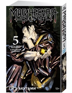 Магическая битва. Книга 5. Таланты умирают молодыми. В преддверии праздника 1