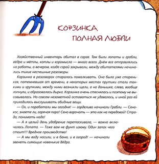 Корзинка, полная любви. Сказки ребятишкам для радости 3