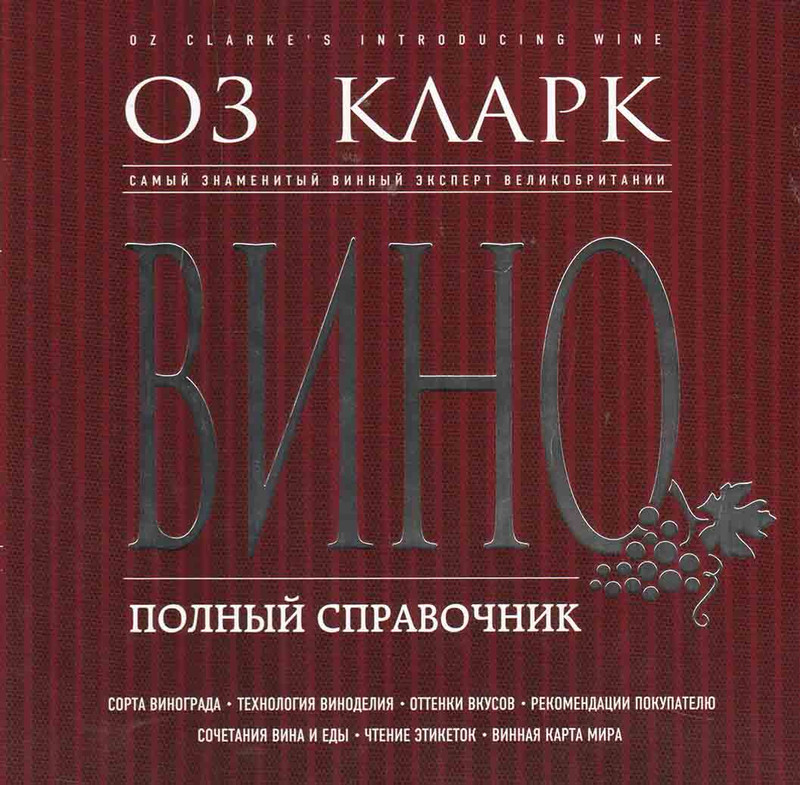 Вино. Полный справочник