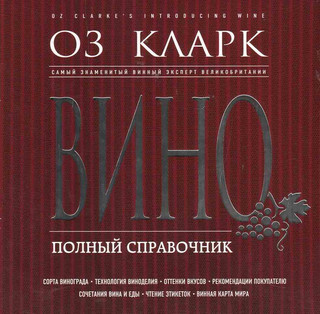 Вино. Полный справочник 1