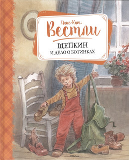 Щепкин и дело о ботинках 1