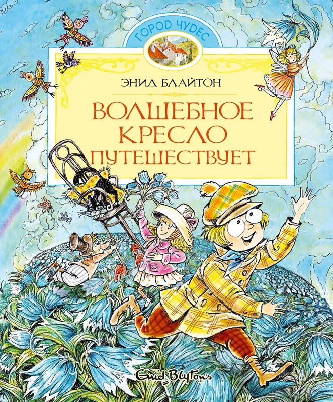 Волшебное кресло путешествует. Сказочная повесть
