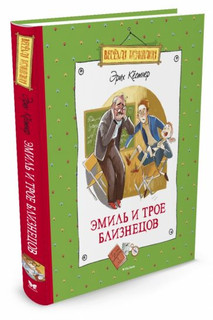 Эмиль и трое близнецов 1