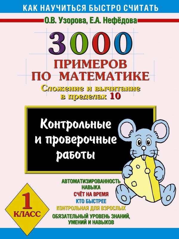 3000 примеров по математике (Сложение и вычитание в пределах 10) 1 класс