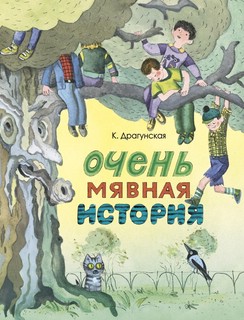 Очень мявная история 1