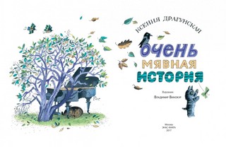 Очень мявная история 2