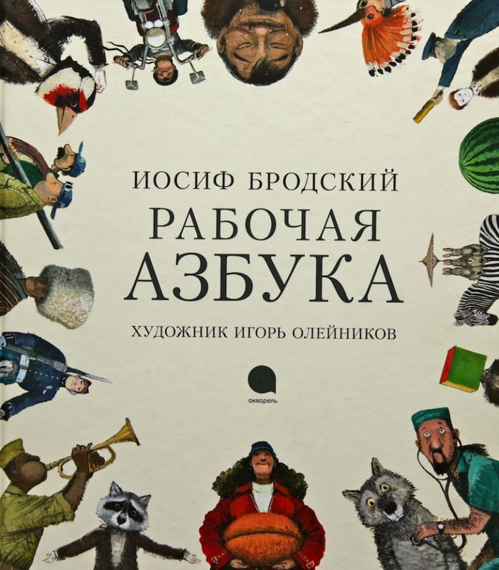 Рабочая Азбука