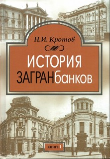 История загранбанков: в 2-х книгах 2