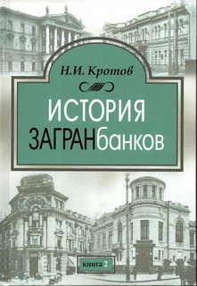 История загранбанков: в 2-х книгах 3