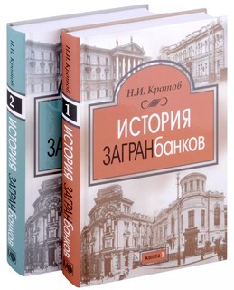 История загранбанков: в 2-х книгах 1