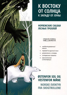 К востоку от солнца, к западу от луны. Норвежские сказки лесн...