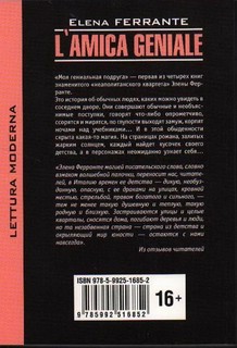 Elena Ferrante. L'Amica Geniale / Моя гениальная подруга 2