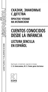 Сказки, знакомые с детства. Простое чтение на испанском 2
