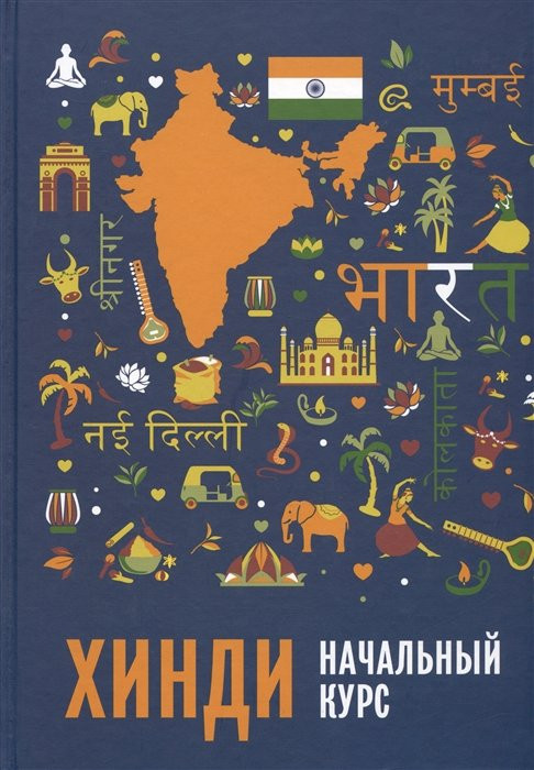 Хинди. Начальный курс